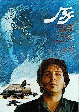 پوستر فیلم عروس