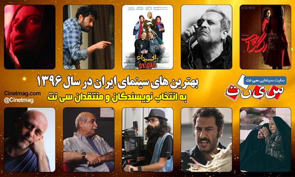 بهترین های سینمای ایران در سال 1396 به انتخاب نویسندگان و منتقدان سایت سی نت