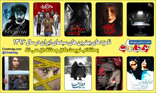 نامزدهای بهترین های سینمای ایران در سال 1396 به انتخاب نویسندگان و منتقدان سی نت