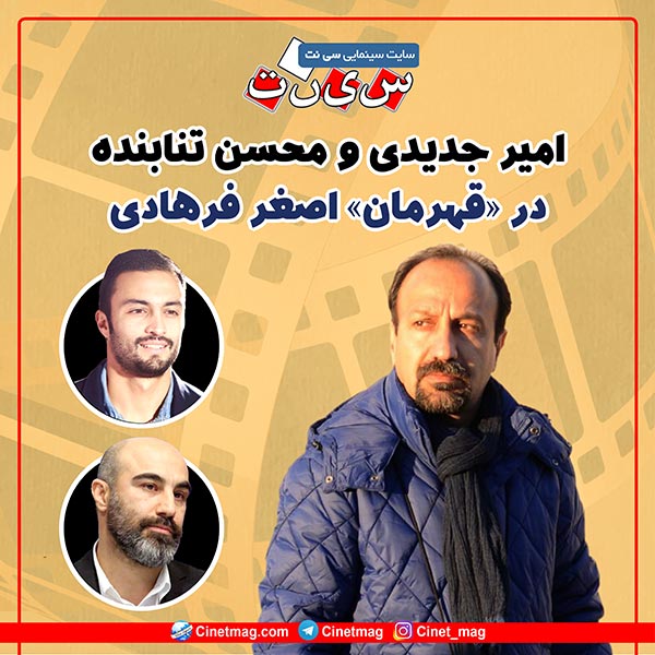 محسن تنابنده و امیر جدیدی دو بازیگر اصلی فیلم اصغر فرهادی / «قهرمان» بزودی کلید می خورد
