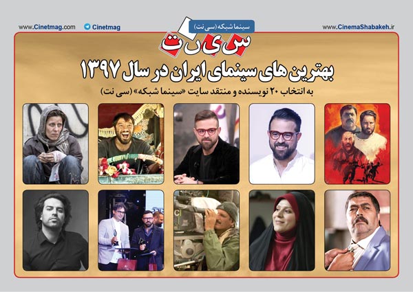 بهترین های سینمای ایران در سال 1397 به انتخاب 20 نویسنده و منتقد سایت «سینما شبکه» (سی نت)