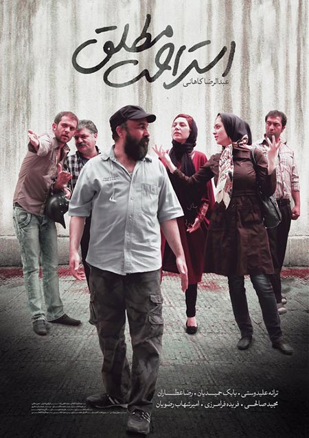 استراحت مطلق - ساخته عبدالرضا کاهانی
