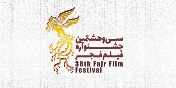 سی و هشتمین جشنواره فیلم فجر