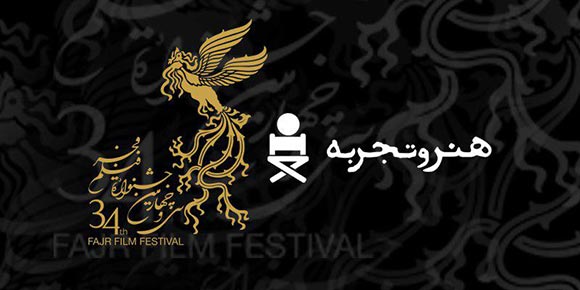 بخش هنر و تجربه - سی و چهارمین جشنواره فیلم فجر