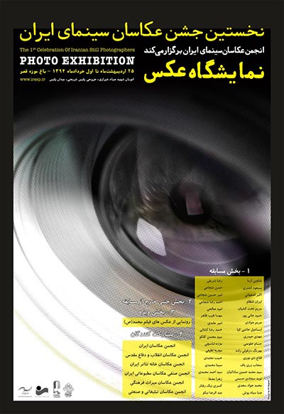 پوستر نخستین جشن عکاسان سینمای ایران