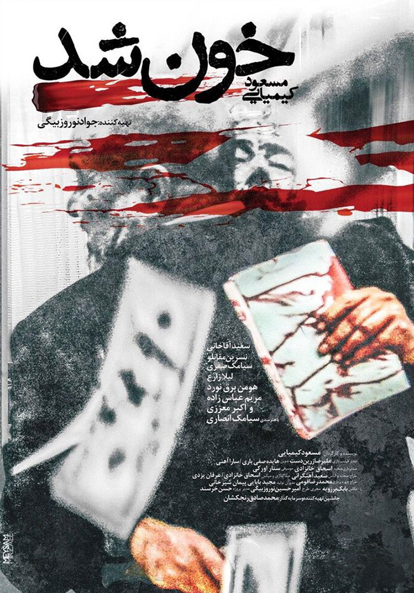 پوستر فیلم «خون شد»