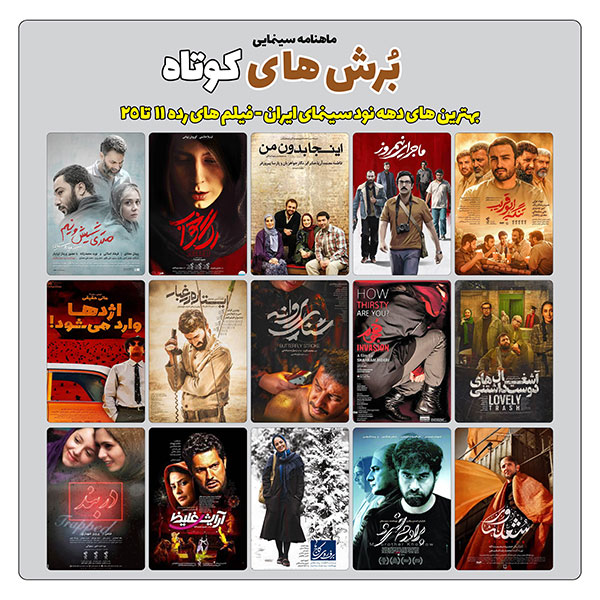 این چند فیلم ... / برای فیلم های رده یازدهم تا بیست و پنجم بهترین های دهه نود سینمای ایران به انتخاب 55 نویسنده و منتقد