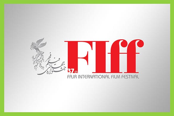 سی و هفتمین جشنواره جهانی فیلم فجر
