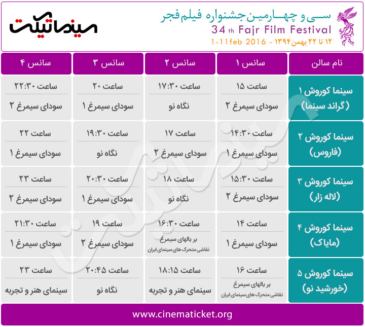 سانس های سینما کوروش در سی و چهارمین جشنواره فیلم فجر