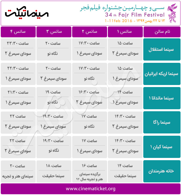 سانس های سینماها در سی و چهارمین جشنواره فیلم فجر