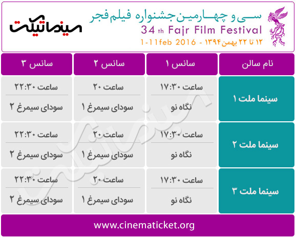 سانس های سینماها در سی و چهارمین جشنواره فیلم فجر