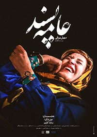 عامه پسند - سهیل بیرقی