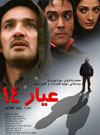 عيار 14