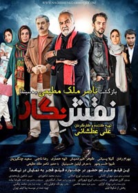 نقش نگار - علی عطشانی