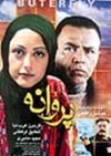 پروانه - عباس رافعی