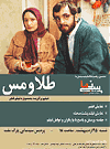 طلا و مس - همایون اسعدیان