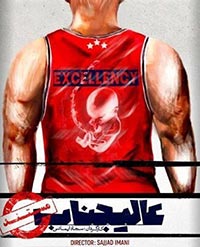 عالیجناب
