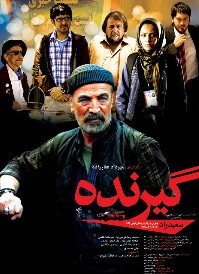 گیرنده - مهرداد غفارزاده