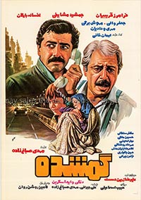 گمشده - مهدی صباغ زاده