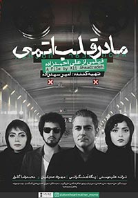 مادر قلب اتمی