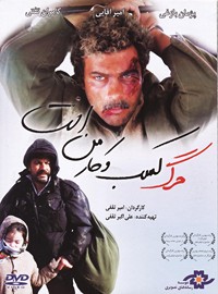 مرگ کسب و کار من است - امیر ثقفی