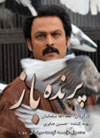 پرنده باز - عطاءالله سلمانیان