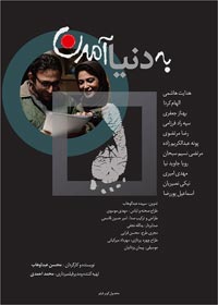 به دنیا آمدن - محسن عبدالوهاب