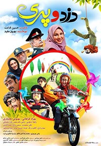 دزد و پری