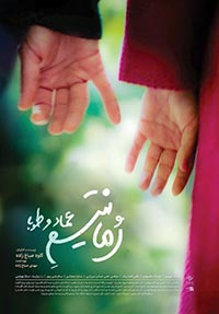 رمانتیسم عماد و طوبا