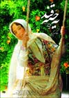 یه حبه قند - رضا میرکریمی