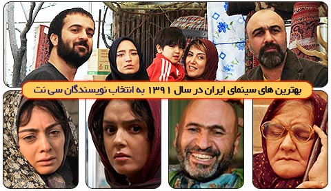 بهترین های سینمای ایران در سال 1391 به انتخاب نویسندگان سی نت - 