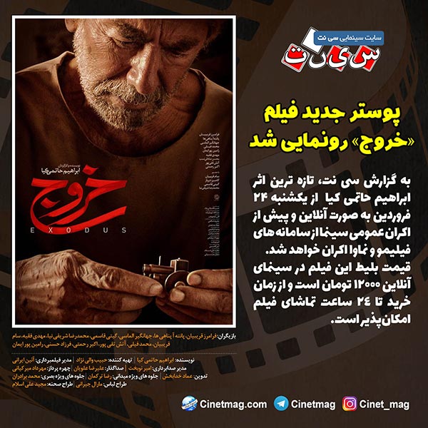 پوستر جدید فیلم «خروج» رونمایی شد