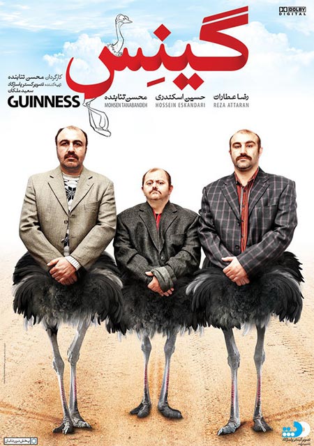محسن تنابنده، حسین اسکندری و رضا در عطاران - پوستر فیلم 