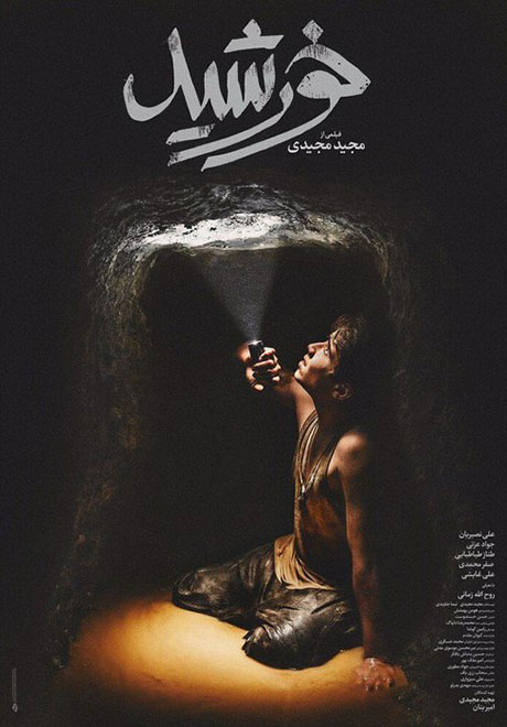 روح الله زمانی در نمایی از فیلم «خورشید» ساخته مجید مجیدی
