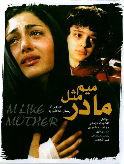 علی شادمان و گلشیفته فراهانی - پوستر فیلم «میم مثل مادر»