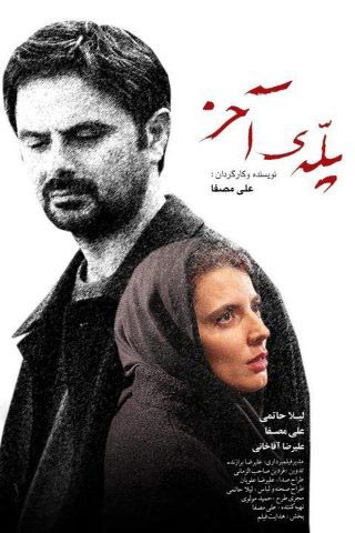 لیلا حاتمی و علی مصفا - پوستر فیلم 
